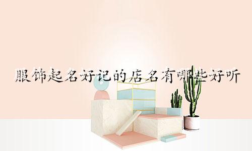 服饰起名好记的店名有哪些好听