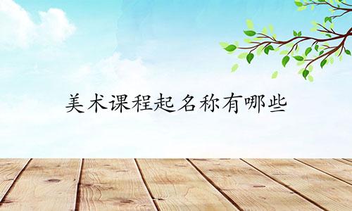 美术课程起名称有哪些