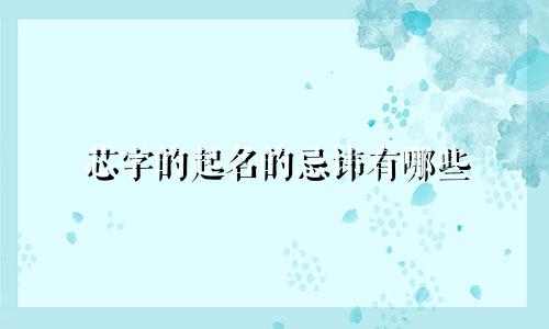芯字的起名的忌讳有哪些