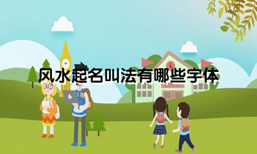 风水起名叫法有哪些字体