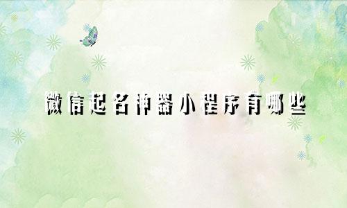 微信起名神器小程序有哪些