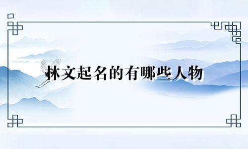 林文起名的有哪些人物