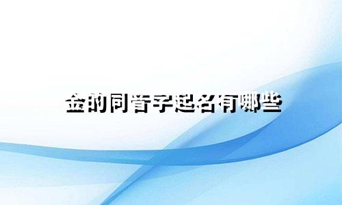 金的同音字起名有哪些