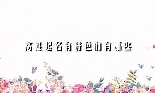 高姓起名有特色的有哪些