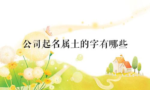 公司起名属土的字有哪些