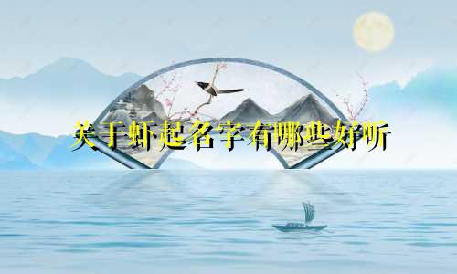 关于虾起名字有哪些好听