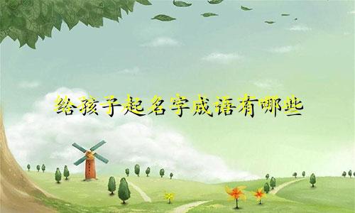给孩子起名字成语有哪些
