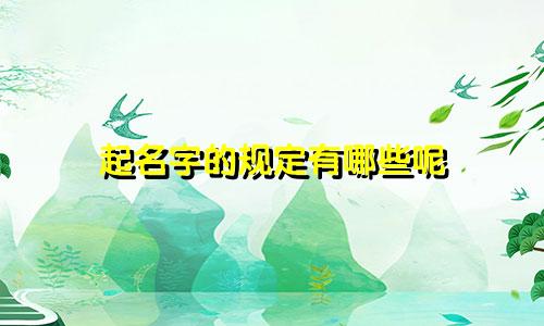 起名字的规定有哪些呢