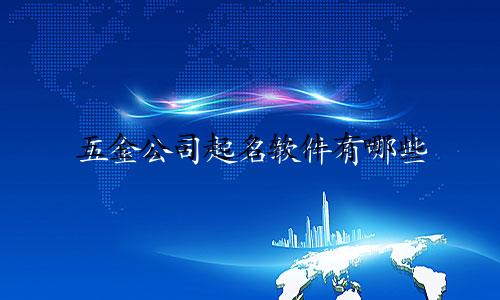 五金公司起名软件有哪些