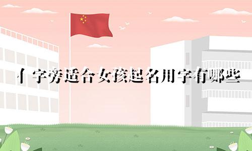 亻字旁适合女孩起名用字有哪些