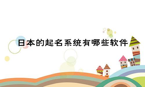 日本的起名系统有哪些软件
