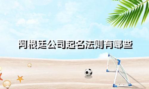 阿根廷公司起名法则有哪些