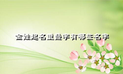 金姓起名重叠字有哪些名字
