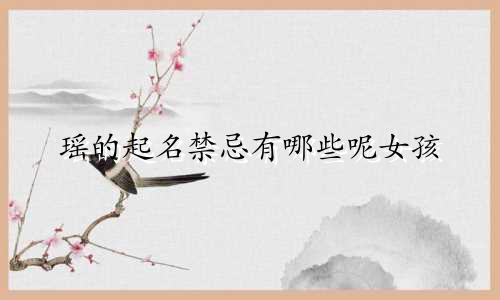 瑶的起名禁忌有哪些呢女孩