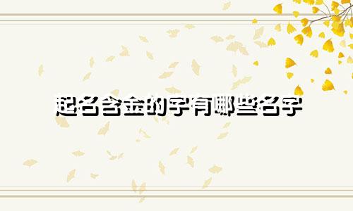 起名含金的字有哪些名字