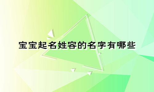 宝宝起名姓容的名字有哪些