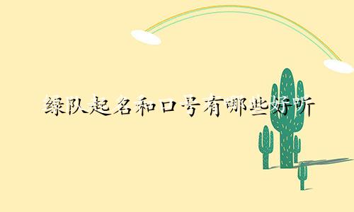 绿队起名和口号有哪些好听