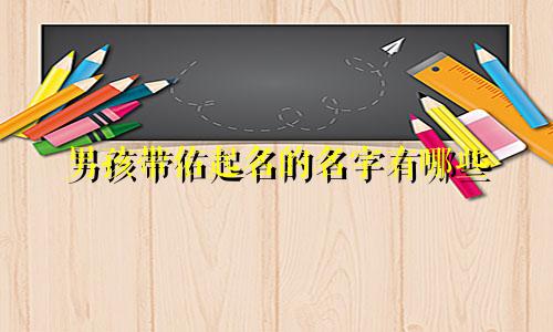 男孩带佑起名的名字有哪些