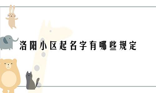 洛阳小区起名字有哪些规定