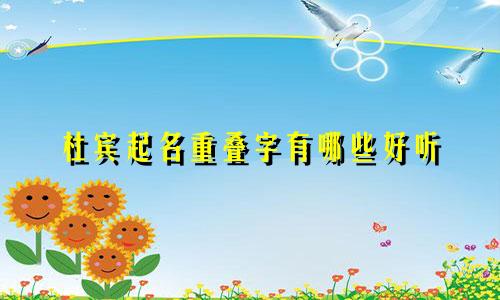 杜宾起名重叠字有哪些好听