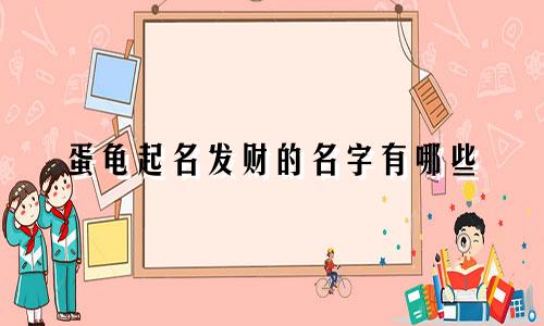 蛋龟起名发财的名字有哪些