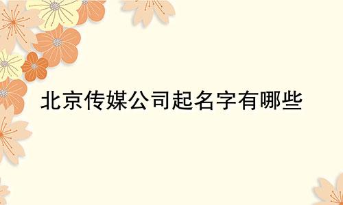 北京传媒公司起名字有哪些