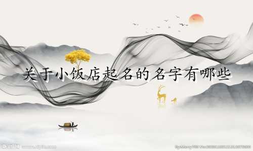 关于小饭店起名的名字有哪些