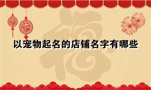 以宠物起名的店铺名字有哪些