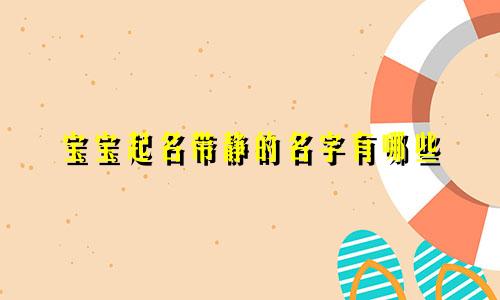 宝宝起名带静的名字有哪些