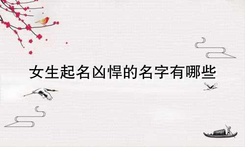 女生起名凶悍的名字有哪些