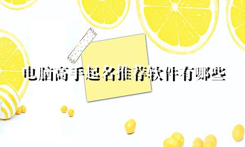 电脑高手起名推荐软件有哪些