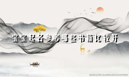 宝宝起名参考哪些书籍比较好