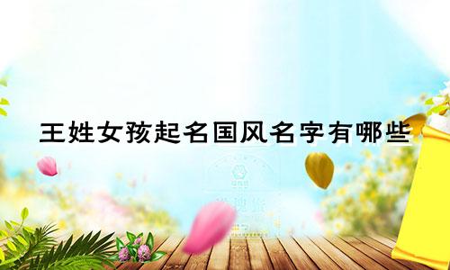 王姓女孩起名国风名字有哪些