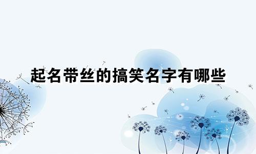 起名带丝的搞笑名字有哪些