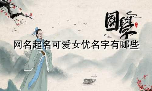 网名起名可爱女优名字有哪些