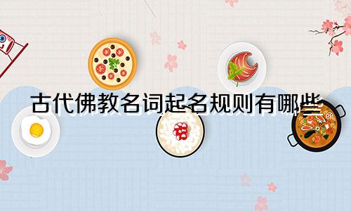 古代佛教名词起名规则有哪些
