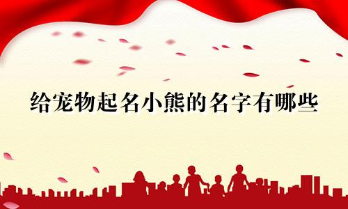 给宠物起名小熊的名字有哪些