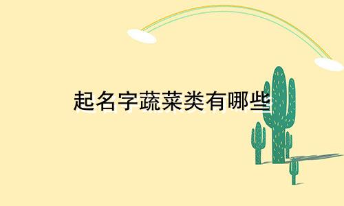 起名字蔬菜类有哪些