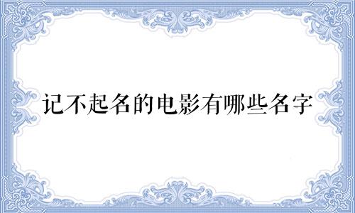 记不起名的电影有哪些名字