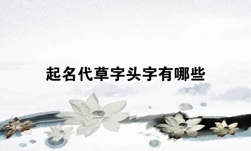 起名代草字头字有哪些