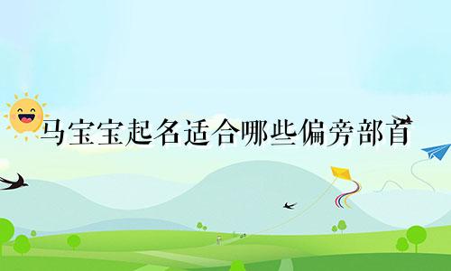 马宝宝起名适合哪些偏旁部首