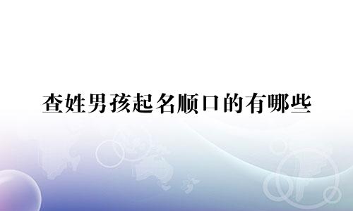查姓男孩起名顺口的有哪些