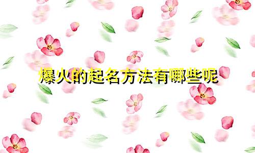 爆火的起名方法有哪些呢