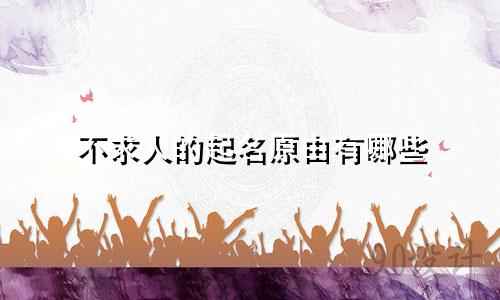 不求人的起名原由有哪些
