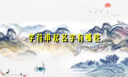 字符串起名字有哪些