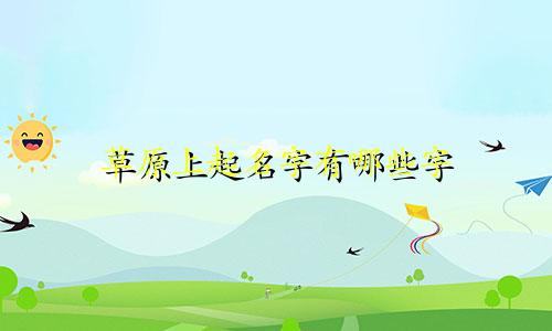 草原上起名字有哪些字