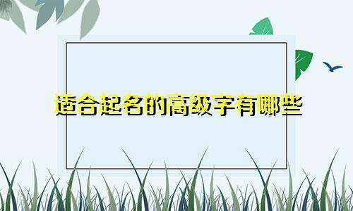 适合起名的高级字有哪些
