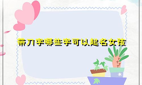 带刀字哪些字可以起名女孩