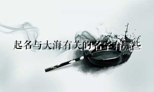 起名与大海有关的名字有哪些