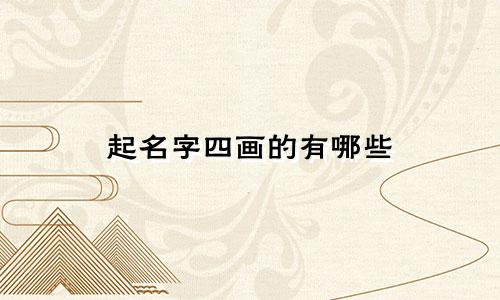 起名字四画的有哪些